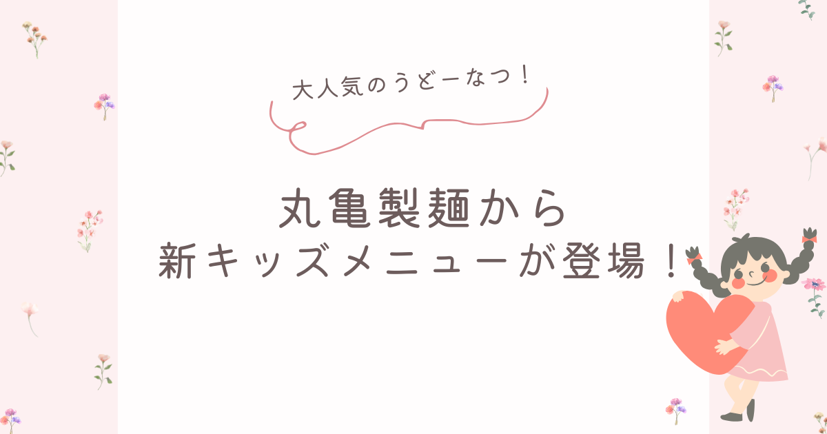 丸亀製麺から新キッズメニューが登場