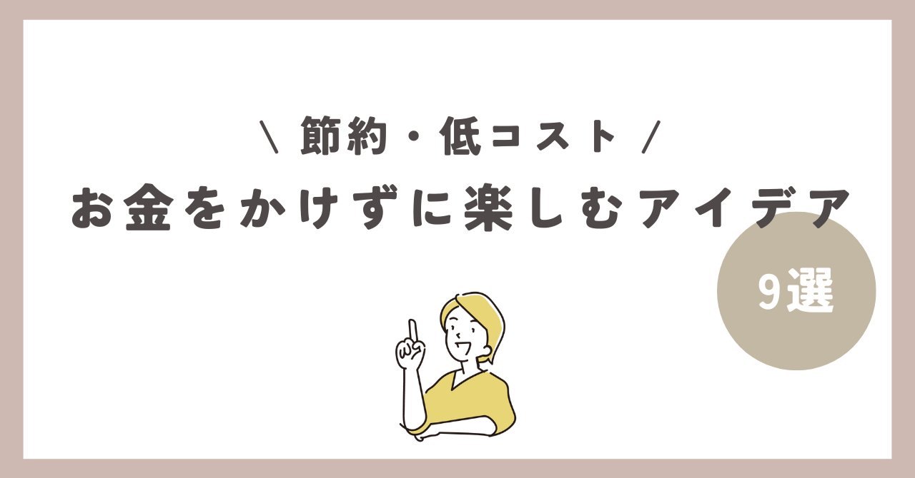 お金をかけずに楽しむアイデア